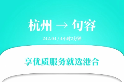 杭州到句容物流专线-杭州至句容货运公司2