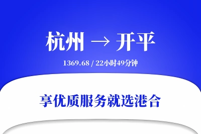 杭州到开平物流专线-杭州至开平货运公司2