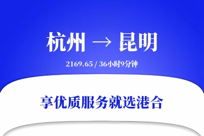 杭州航空货运,昆明航空货运,昆明专线,航空运费,空运价格,国内空运