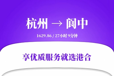 杭州到阆中物流专线-杭州至阆中货运公司2