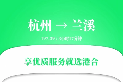 杭州到兰溪物流专线-杭州至兰溪货运公司2