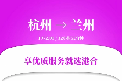 杭州航空货运,兰州航空货运,兰州专线,航空运费,空运价格,国内空运