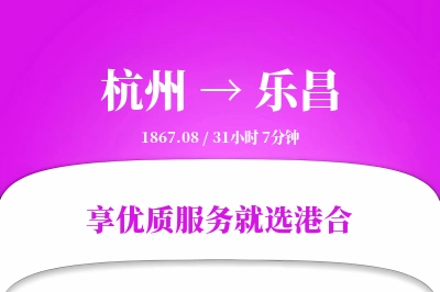 杭州到乐昌物流专线-杭州至乐昌货运公司2