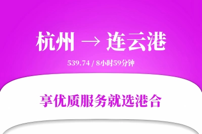 杭州到连云港物流专线-杭州至连云港货运公司2