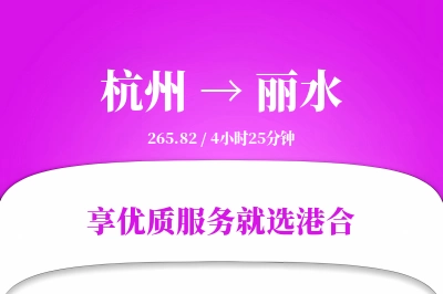 杭州到丽水物流专线-杭州至丽水货运公司2