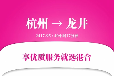 杭州到龙井物流专线-杭州至龙井货运公司2