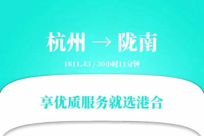 杭州到陇南物流专线-杭州至陇南货运公司2