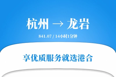 杭州航空货运,龙岩航空货运,龙岩专线,航空运费,空运价格,国内空运