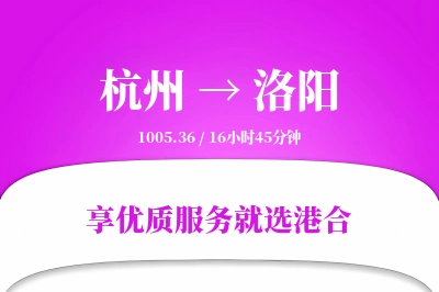 杭州到洛阳物流专线-杭州至洛阳货运公司2