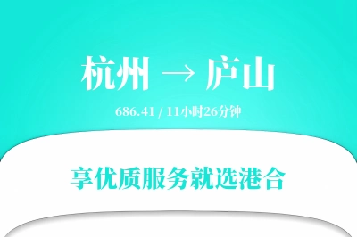 杭州到庐山物流专线-杭州至庐山货运公司2