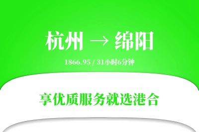 杭州航空货运,绵阳航空货运,绵阳专线,航空运费,空运价格,国内空运