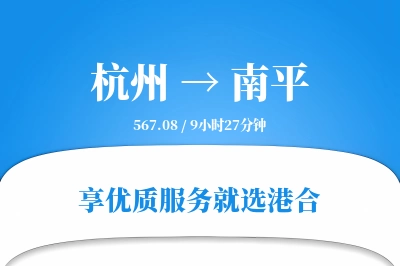 杭州到南平物流专线-杭州至南平货运公司2