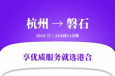 杭州到磐石物流专线-杭州至磐石货运公司2