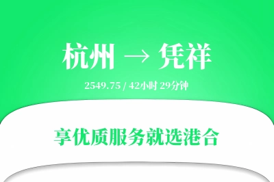 杭州到凭祥物流专线-杭州至凭祥货运公司2