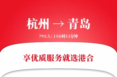 杭州航空货运,青岛航空货运,青岛专线,航空运费,空运价格,国内空运