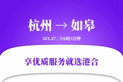 杭州到如皋物流专线-杭州至如皋货运公司2