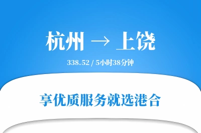 杭州航空货运,上饶航空货运,上饶专线,航空运费,空运价格,国内空运