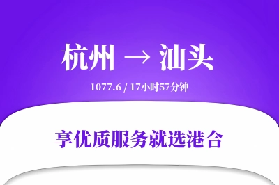 杭州到汕头物流专线-杭州至汕头货运公司2