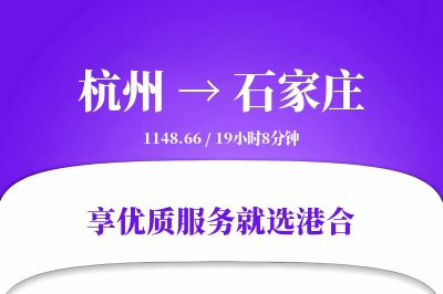 杭州到石家庄物流专线-杭州至石家庄货运公司2