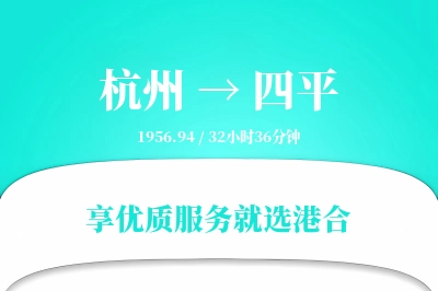 杭州到四平物流专线-杭州至四平货运公司2