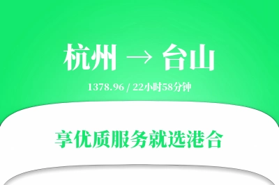 杭州到台山物流专线-杭州至台山货运公司2