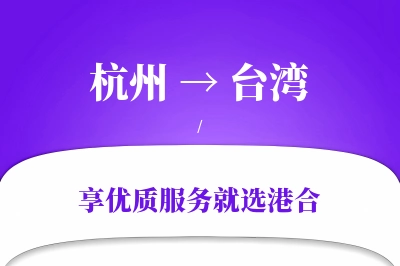 杭州到台湾物流专线-杭州至台湾货运公司2