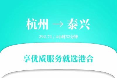 杭州到泰兴物流专线-杭州至泰兴货运公司2