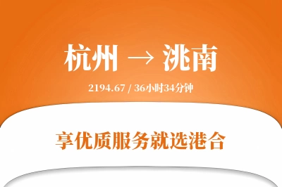 杭州到洮南物流专线-杭州至洮南货运公司2