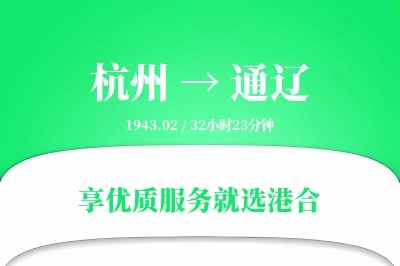 杭州到通辽物流专线-杭州至通辽货运公司2