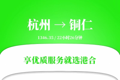 杭州航空货运,铜仁航空货运,铜仁专线,航空运费,空运价格,国内空运