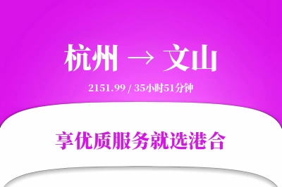 杭州航空货运,文山航空货运,文山专线,航空运费,空运价格,国内空运