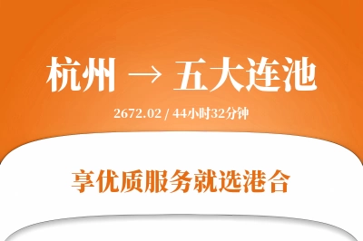 杭州到五大连池物流专线-杭州至五大连池货运公司2