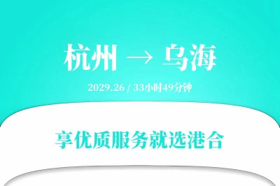 杭州到乌海物流专线-杭州至乌海货运公司2