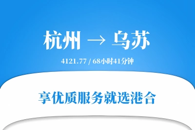 杭州到乌苏物流专线-杭州至乌苏货运公司2