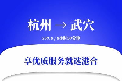 杭州到武穴物流专线-杭州至武穴货运公司2