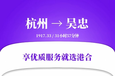 杭州到吴忠物流专线-杭州至吴忠货运公司2