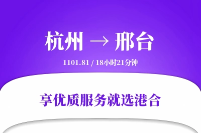 杭州到邢台物流专线-杭州至邢台货运公司2