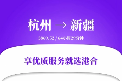 杭州到新疆物流专线-杭州至新疆货运公司2