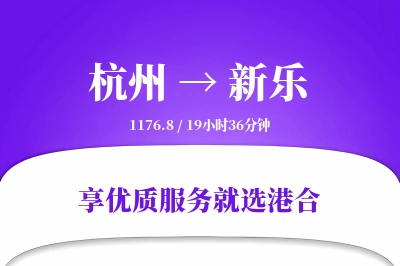 杭州到新乐物流专线-杭州至新乐货运公司2