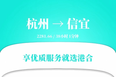 杭州到信宜物流专线-杭州至信宜货运公司2