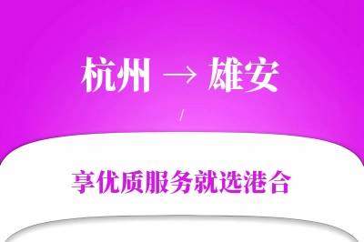 杭州到雄安物流专线-杭州至雄安货运公司2