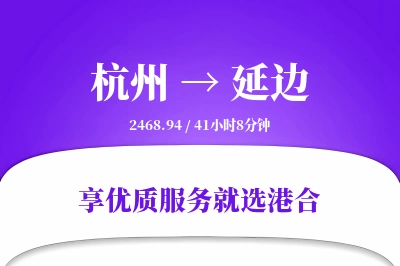 杭州到延边物流专线-杭州至延边货运公司2