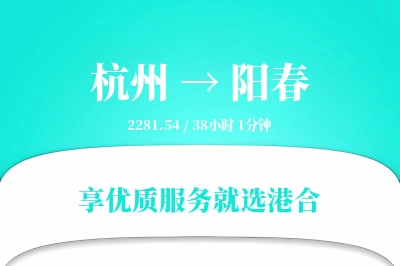 杭州到阳春物流专线-杭州至阳春货运公司2