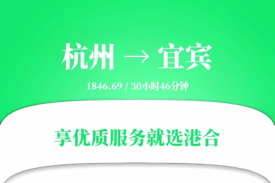 杭州到宜宾物流专线-杭州至宜宾货运公司2