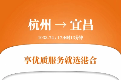 杭州航空货运,宜昌航空货运,宜昌专线,航空运费,空运价格,国内空运