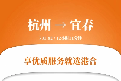 杭州航空货运,宜春航空货运,宜春专线,航空运费,空运价格,国内空运