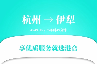 杭州到伊犁物流专线-杭州至伊犁货运公司2