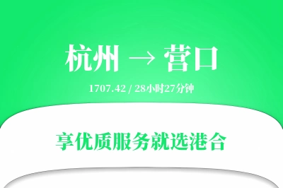 杭州到营口物流专线-杭州至营口货运公司2