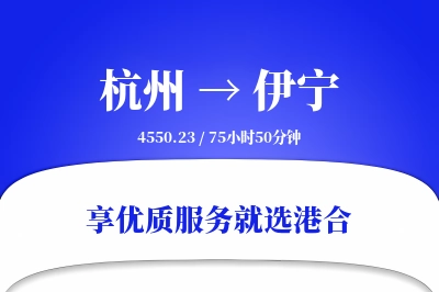 杭州到伊宁物流专线-杭州至伊宁货运公司2