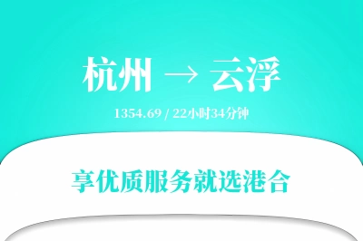 杭州到云浮物流专线-杭州至云浮货运公司2